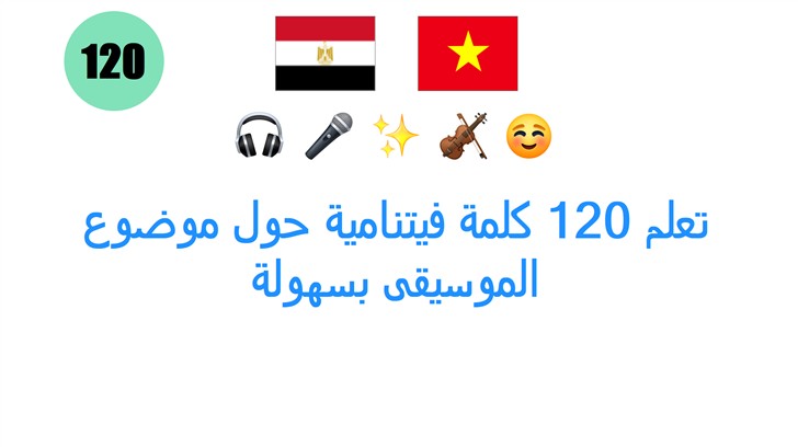تعلم 120 كلمة فيتنامية حول موضوع الموسيقى بسهولة